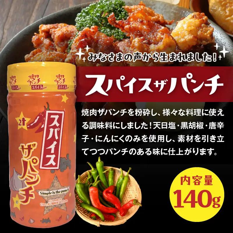 ［焼肉ザパンチ・スパイスザパンチ・粗挽き濃い塩こしょう］3点セット 調味料 スパイス 塩こしょう