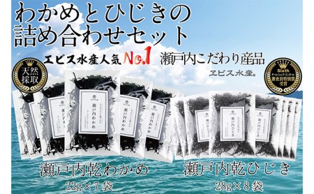 海藻 瀬戸内で採れた島磯香る わかめ 22g×7袋と ひじき 28g×8袋 セット