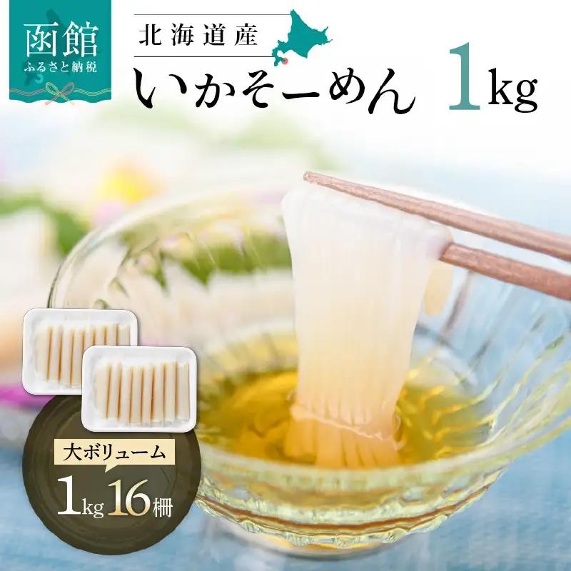 北海道産いかそーめん 1kg