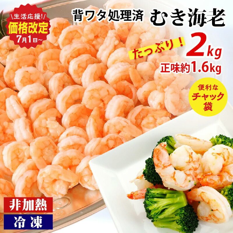 えび たっぷり 約 2kg 新商品!人気急上昇中! 背わた処理済み むきえび 《大容量》正味約1.6kg 冷凍 エビ K234【冷凍便】/ 約1kg×2袋 非加熱 海老 剥き海老 むきエビ 海鮮 冷凍保存 プロ使用 業務用 バラ凍結 ばら凍結 剥きえび むき海老 エビ下味付き MB