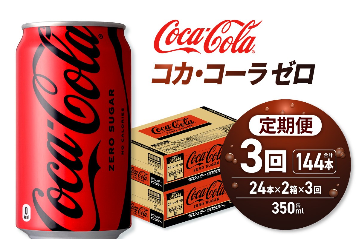 
                  【３ヶ月定期便】コカ・コーラ ゼロ 350ml缶×48本 【2ケース】｜コカ・コーラ 飲料 ドリンク 飲み物 炭酸 ジュース 北海道 札幌市
                