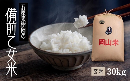 令和7年産 備前乙女米 玄米 30kg （30kg×1袋） お米 ライス 乳酸菌栽培 岡山県 石原果樹園