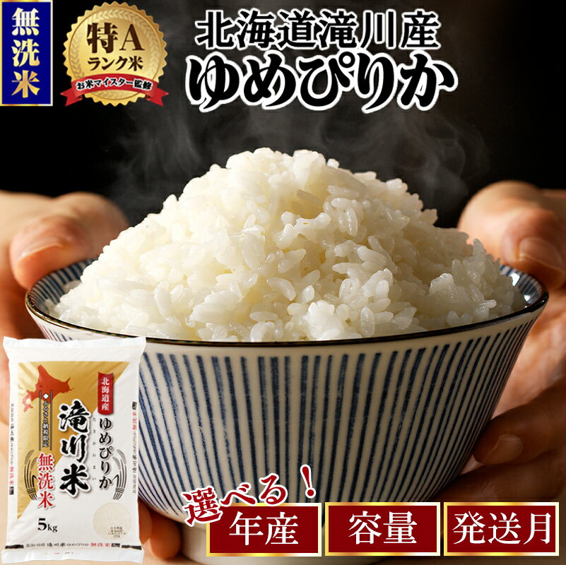 【ふるさと納税】滝川産ゆめぴりか 無洗米【楽天限定】選べる5kg・6kg・10kg・年産・発送月 | 期間・数量限定 お米マイスター 新米 特A ブランド米 北海道 北海道産 白米 精米 米 こめ お米 単一米 ご飯 おすすめ 人気 限定 贈答 お試し