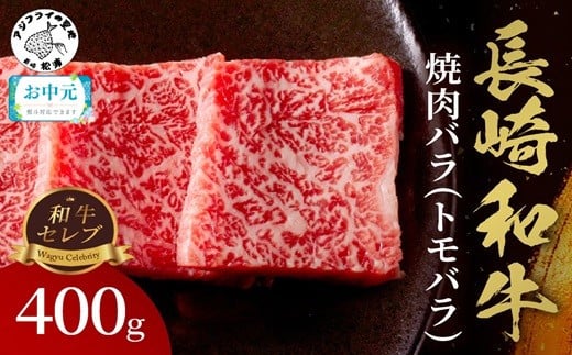 
            ＼お中元熨斗対応／【和牛セレブ】長崎和牛焼肉バラ(トモバラ) 400g( 長崎和牛 和牛 焼肉 バラ トモバラ カルビ )【B5-089】
          