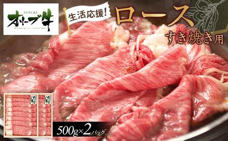 《生活応援》オリーブ牛ロースすき焼き用1000g(500g×2P) |国産 牛 オリーブ牛 ロース すき焼き 生活応援 肉 生活 すき焼き オリーブ 生活応援 牛肉 人気 すき焼き 国産肉 肉