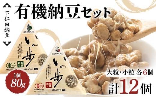 
            下仁田納豆 有機納豆セット（有機納豆いっ歩 大粒・小粒各6個） 群馬県 下仁田町 国産 食比べ たべくらべ ご飯のお供 タレ付き F21K-532
          