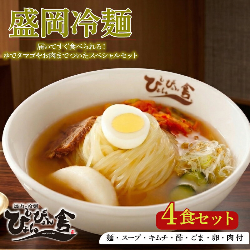 冷麺 ぴょんぴょん舎 盛岡冷麺 スペシャル 生麺 4食 セット 詰め合わせ トッピング 麺 めん 麺類 牛骨 スープ キムチ きゅうり ゆで卵 牛肉　【 岩手県盛岡市 】