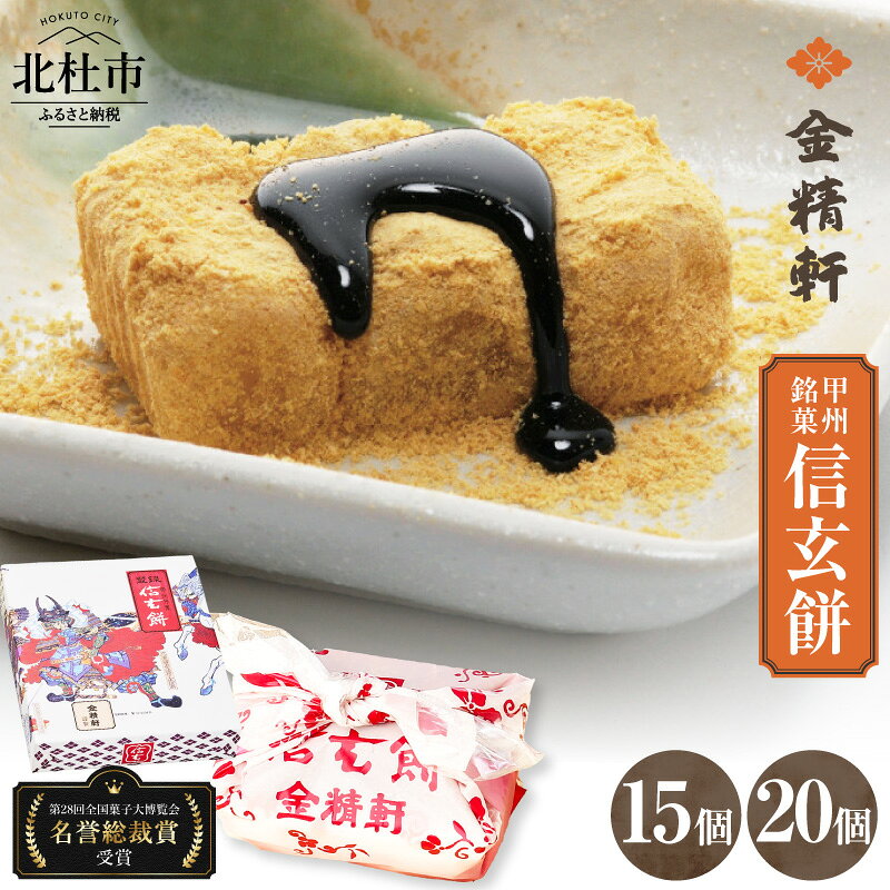【ふるさと納税】 28回菓子大博覧会博・北海道あさひかわ菓子博2025 名誉総裁賞受賞 金精軒 信玄餅 餅 和菓子 スイーツ 銘菓 ギフト 白州の水 国産 餅米 選べる個数 15個入 20個入 1箱 個包装 お菓子 人気 送料無料