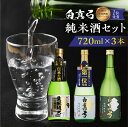 【ふるさと納税】こだわりの純米酒セット 純米吟醸 蒲酒造場 飲み比べ 冷酒 熱燗 日本酒 3本 お酒 酒 白真弓 720ml[Q1622] 20000円