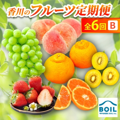 
                  ＜発送月固定定期便＞香川のフルーツ(6B)全6回【4083567】
                