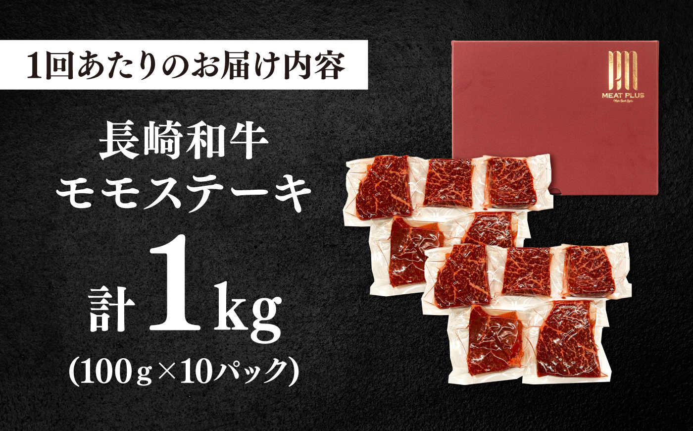 【3回定期便】【A4～A5】長崎和牛モモステーキ　約1kg（100g×10p）＜株式会社MEAT PLUS＞ [CFT061]