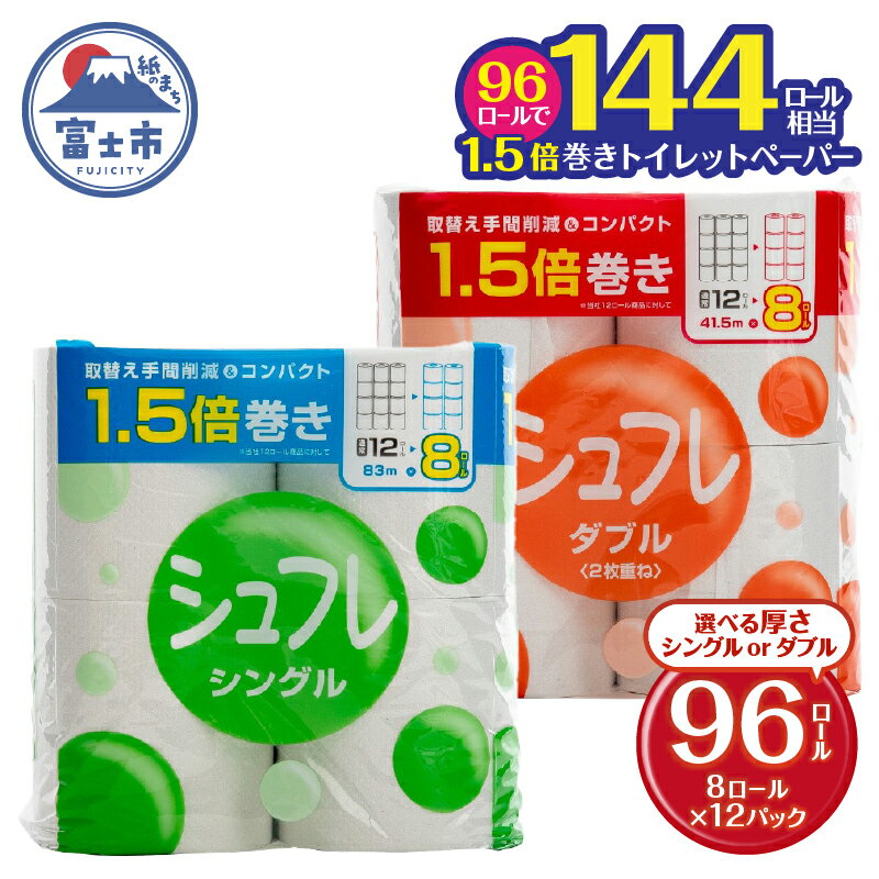 【ふるさと納税】 1.5倍巻 トイレットペーパー シュフレ シングル/ダブル (83m/41.5m) 96ロール (8R×12パック) 長尺 スリム幅 再生紙 芯・ミシン目あり 備蓄 防災 日用品 生活応援 生活用品 富士市 【配送不可地域：沖縄本島・離島】 [sf068-023] [sf068-024]