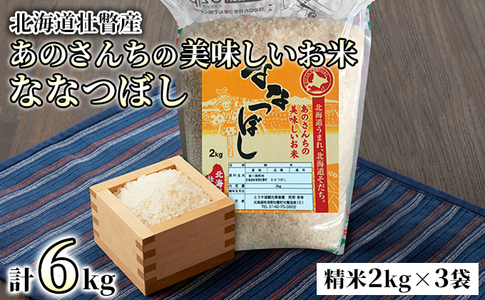 
[№5724-0126]◎令和5年産米2023年10月上旬よりお届け◎あのさんちの美味しいお米 ななつぼし 精米6kg
