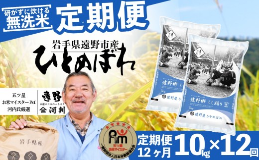 
                  【 定期便 12回 】 ≪ 無洗米 ≫ お米 ひとめぼれ 10kg 遠野産 米 令和7年産 【 五つ星 お米マイスター 厳選 コメマルシェ 河判 】
                