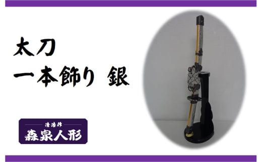 創業80余年 森泉人形の太刀一本飾り 銀[52210984]