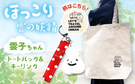 バッグ 雲子ちゃんの旅するうんなんトートバッグセット  [AIAQ002] バッグ