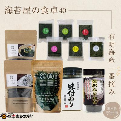 ふるさと納税 宇土市 住吉海苔本舗　海苔屋の食卓40(クラフトBOX入)