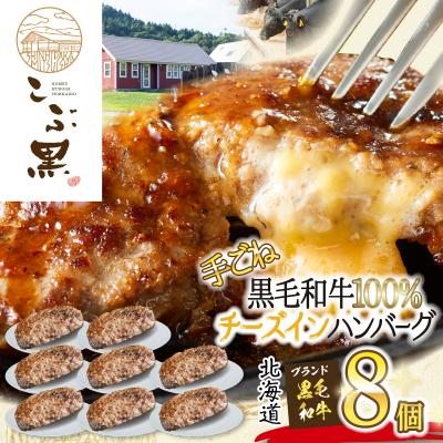 ふるさと納税 新ひだか町 北海道産黒毛和牛 こぶ黒チーズインハンバーグ 8個