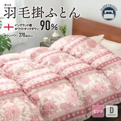Z34-14 寄附額改定↓↓ 羽毛掛ふとん(ダブル・ピンク)【DL005PID】 ふとん
