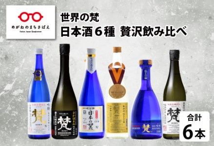【鯖江の銘酒を贅沢に飲み比べ】【ふるさと納税】【先行予約】【限定60セット】世界の梵 2026年11月お届け 日本酒６種飲み比べ お酒 ギフト