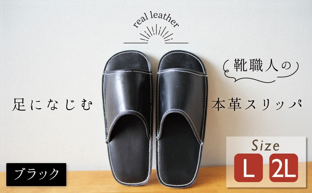 
            靴職人手作りの本革「スリッパ」　ブラック  大きめサイズ（L、２L） H066-052
          