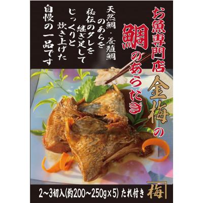ふるさと納税 鳥栖市 お魚専門店 金梅の鯛のあらだき 合計1kg以上