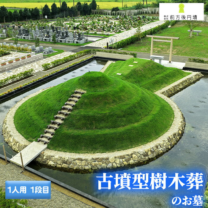 【ふるさと納税】No.350 前方後円墳墓 A．（1人用）1段目 ／ お墓 古墳墓 大王墓 前方後円墳 古墳型 樹木葬 永代祭祀 永代供養 神道式 御霊祭 野田市内 野田ほたるローズガーデン 送料無料 千葉県