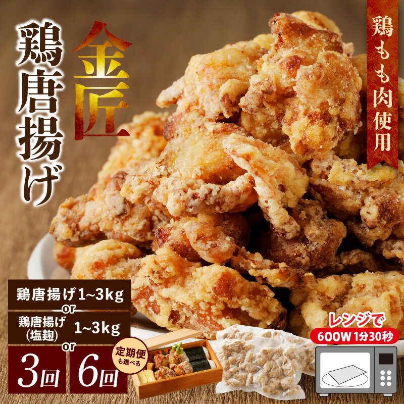 【ふるさと納税】唐揚げ レンジで簡単 1～3kg 選べる 醤油 塩麹 金匠鶏 冷凍 温めるだけ 弁当 おかず 惣菜 単品 定期便 鶏肉 もも肉 ジューシー 愛知県 小牧市 送料無料