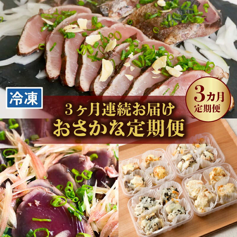【ふるさと納税】 3回定期便 お魚 定期便 藁焼き 鰹のたたき 天然 ブリのたたき 惣菜 わら焼き 鰹 かつおのたたき 鰤 鰤のたたき ぶり かつお 定期便 3回 新鮮 魚 海鮮 魚介類 魚貝 刺身 高知県 黒潮町