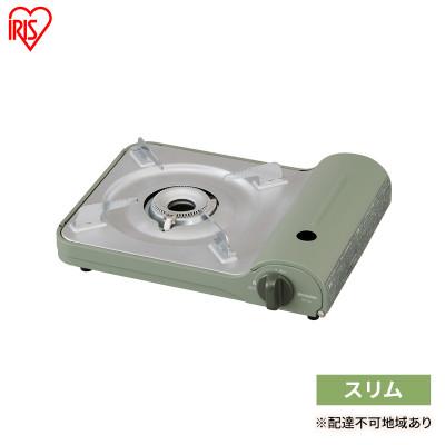 ふるさと納税 大河原町 カセットコンロ カセットコンロスリムオリーブグリーンアイリスオーヤマ 卓上[53752614]