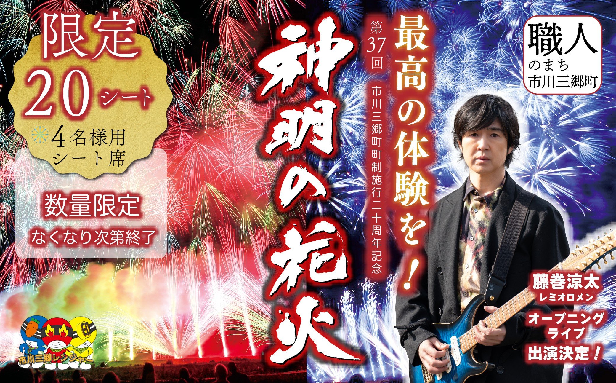 
            【4名様用シート席】有料シート席 市川三郷町町制施行20周年記念 第37回 神明の花火大会 【限定20シート】[5839-1871]
          