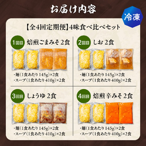 【冷凍/4回定期便】4味食べ比べ1（合計8食）吉山商店｜ラーメン ごまみそ 胡麻 味噌 辛みそ 醤油 しょうゆ 塩 しお セット 食べ比べ ご当地 北海道 札幌市