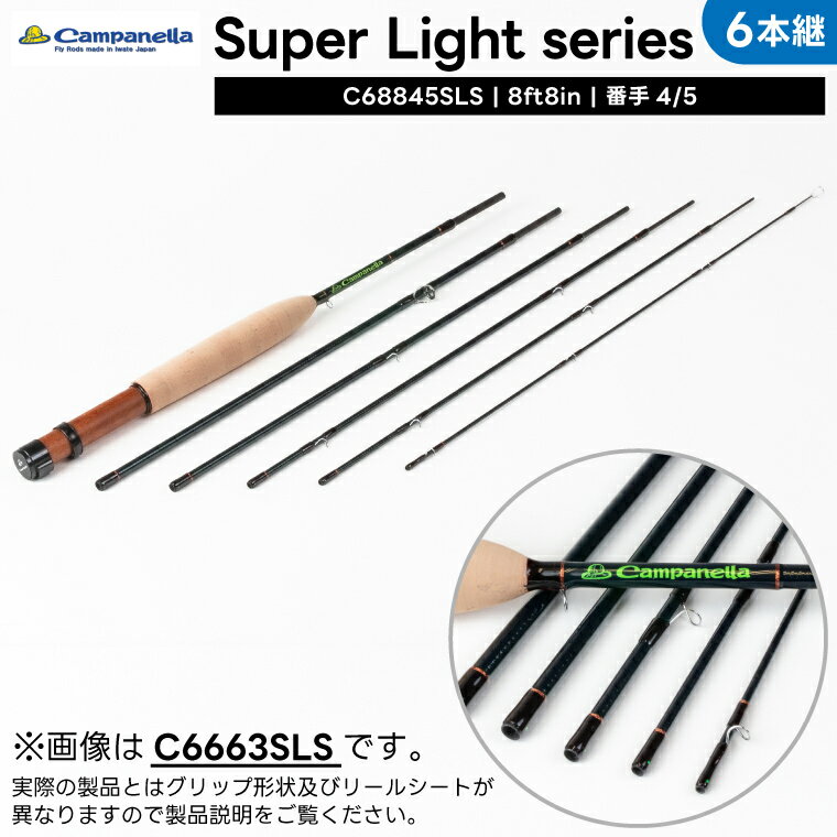 【ふるさと納税】オールハンドメイドフライロッド Super Light series 6本継 (C68845SLS) Campanella カムパネラ（BI104）
