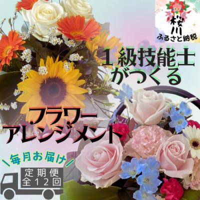 ふるさと納税 桜川市 【毎月定期便】【毎月届く】季節のアレンジメントフラワー全12回