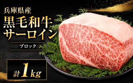 【牧場直売店】兵庫県産黒毛和牛 サーロインブロック 1kg | ブロック肉 サーロイン 甘い ジューシー 霜降り 贅沢 やわらかい オススメ 牛肉 肉 黒毛和牛 国産 和牛 兵庫県産 牧場直売 直営牧場 こだわり 手作業 高級 旨み おいしい グルメ 兵庫県 上郡町