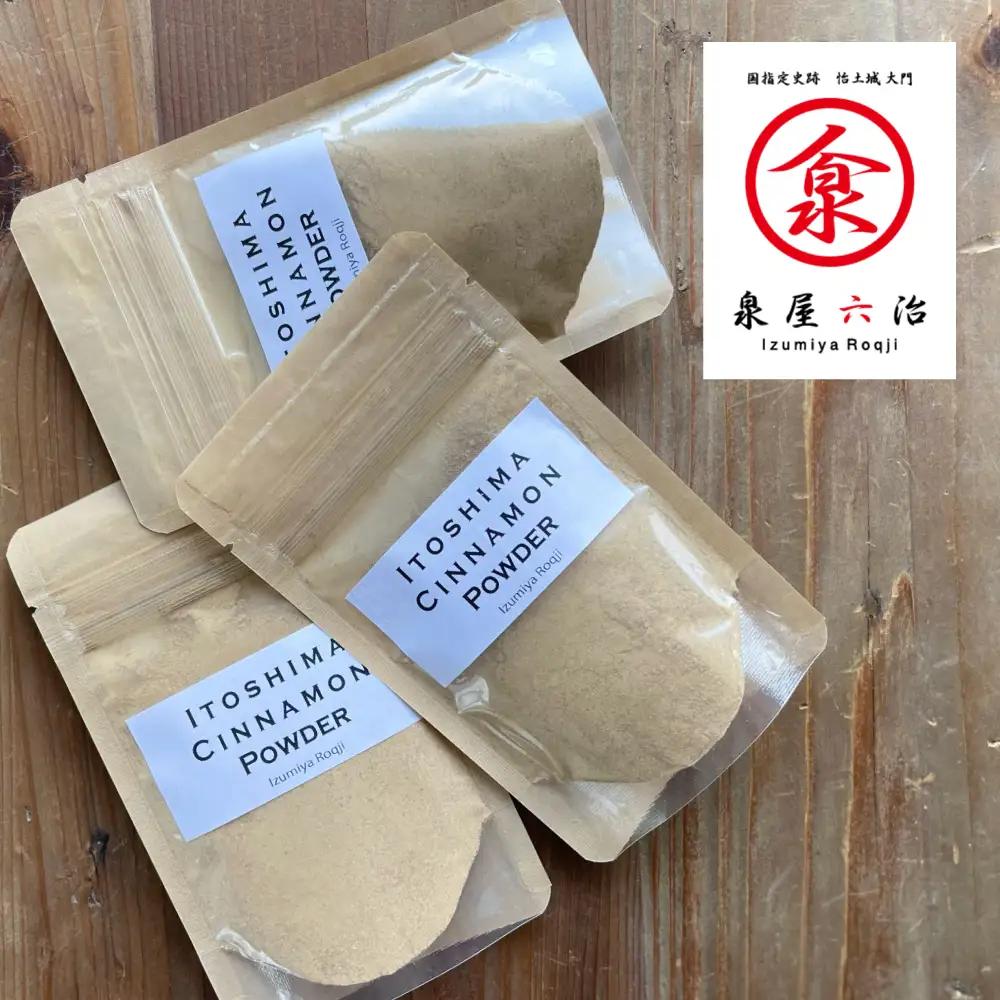 糸島シナモンパウダー 25g×2袋 糸島市 / 泉屋六治 【いとしまごころ】 [AGC017]