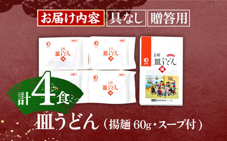 長崎皿うどん 4人前 [OBL047]