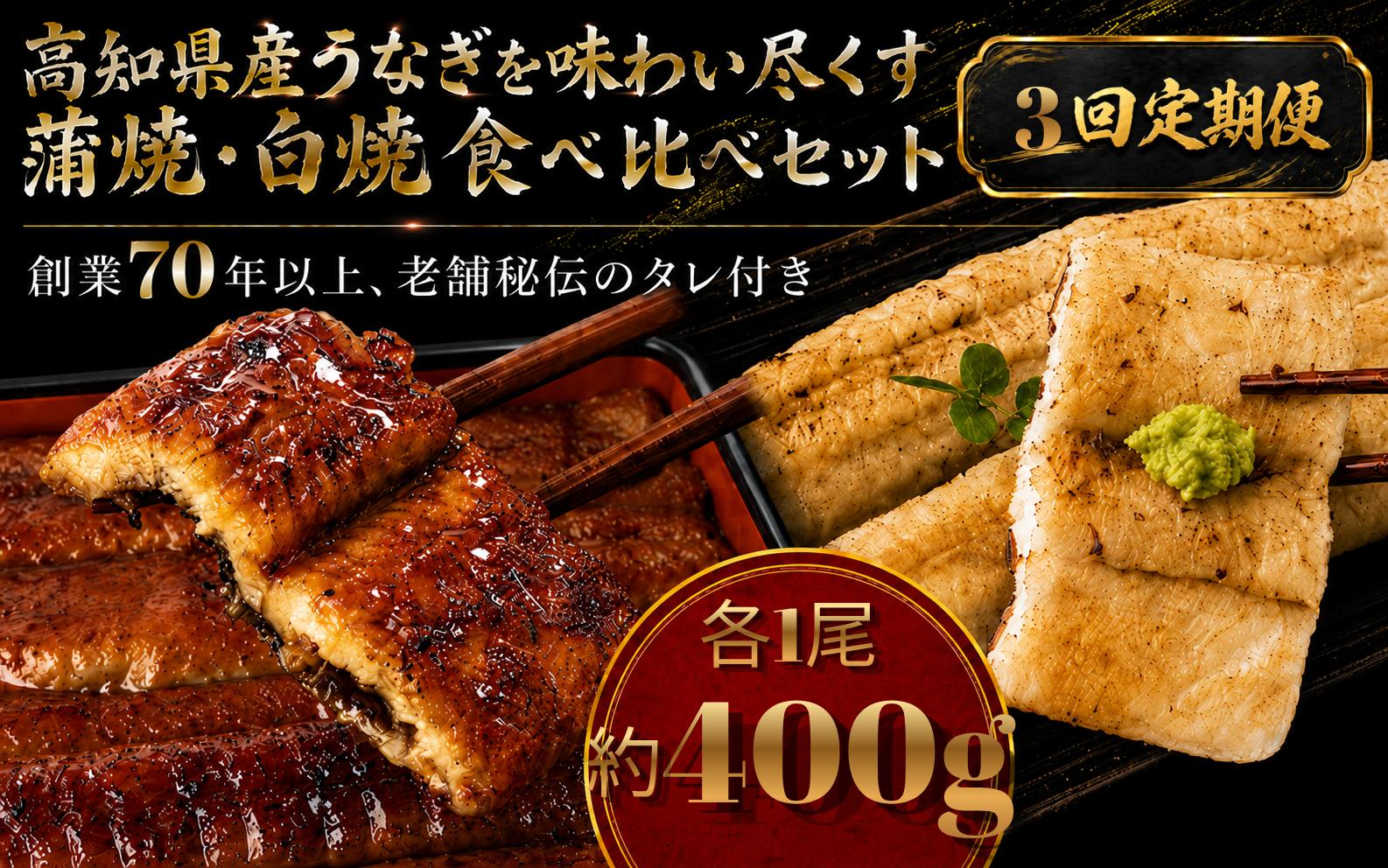 
                  【3回 定期便】 高知県産うなぎ 白焼 蒲焼 セット 各1尾 | 国産 うなぎ 鰻 うな丼 ウナギ 蒲焼き かばやき 白焼き 白焼 しらやき 食べ比べ 魚 魚介 魚貝土用丑の日 土用の丑の日 丑の日 高級 贅沢 老舗 初音 釜めし初音 創業70年以上 秘伝のタレ タレ付き 贈答 お取り寄せ 冷凍 うな重 ギフト 人気 おすすめ 湯煎 簡単 調理 おかず お手軽 ご当地 グルメ 高知県 南国市
                