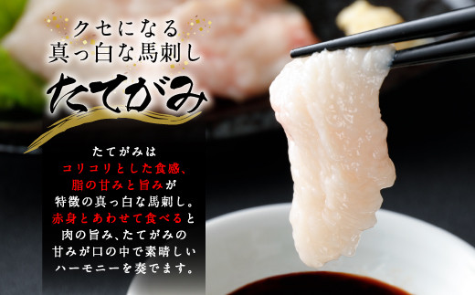 国産馬刺し 上ロース(上赤身) 中トロ タテガミ 盛合せ 合計約420g