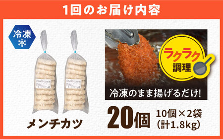 【全12回定期便】三富屋さんのメンチカツ 20個 1.8kg 【三富屋商事株式会社】[AKFJ070]