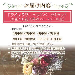 髪飾り(1月中旬～2月中旬発送・1セット) 髪飾り ヘッドパーツ ドライフラワー成人式 卒業式 和装 着物 浴衣 花飾り 花アクセサリー ヘアアクセサリー ヘアアレンジ 髪留め 前撮り 結婚式 ブライ