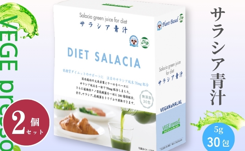 
                  【保存料無添加青汁】サラシア青汁（5g×30包）2個セット 　無添加青汁　デキストリンフリー青汁　デキストリン無添加青汁　粉末青汁　ヘルシー青汁　健康青汁　野菜青汁　植物性青汁　ハラル青汁　ハラール青汁　野菜摂取　駒ヶ根市[№5659-1724]
                