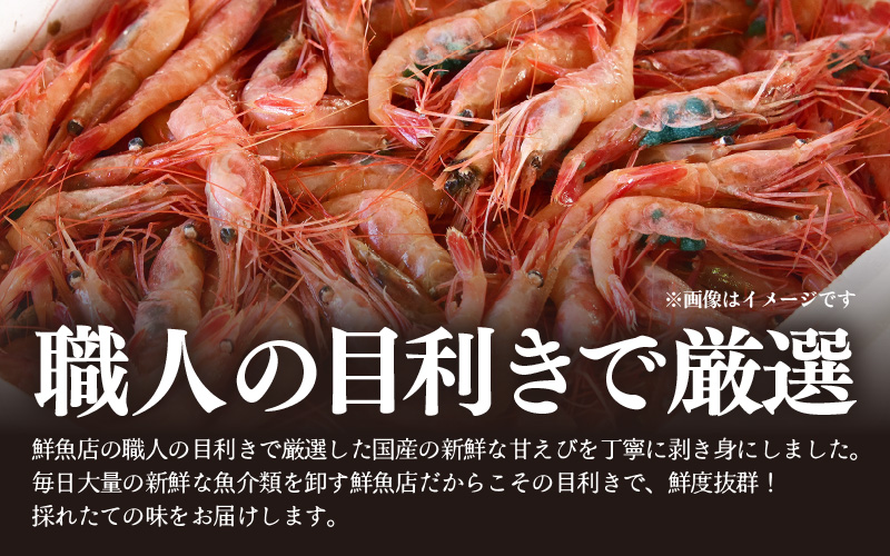 国産天然甘えび むき身（冷凍真空パック）400g（200g × 2袋） ／ 海鮮丼 甘エビ 甘海老 剥き身 冷凍パック [aw002-a017]