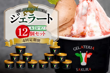 【定期便】幸せな牛のミルクからできたジェラート パティシエおまかせ12個セット×4回 アイス ジェラート ミルク オーガニック 無添加