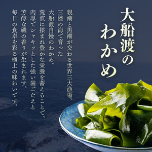わかめ 400g 湯通し塩蔵わかめ  海鮮 海藻 魚貝類 魚介類 小分け みそ汁 スープ 酢の物 三陸産 岩手県 大船渡市
