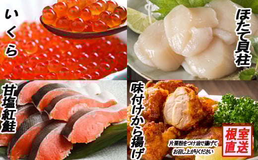 C-70066 味付若鶏から揚げ350g×6P、紅鮭10切、いくら100g、ほたて貝柱500g