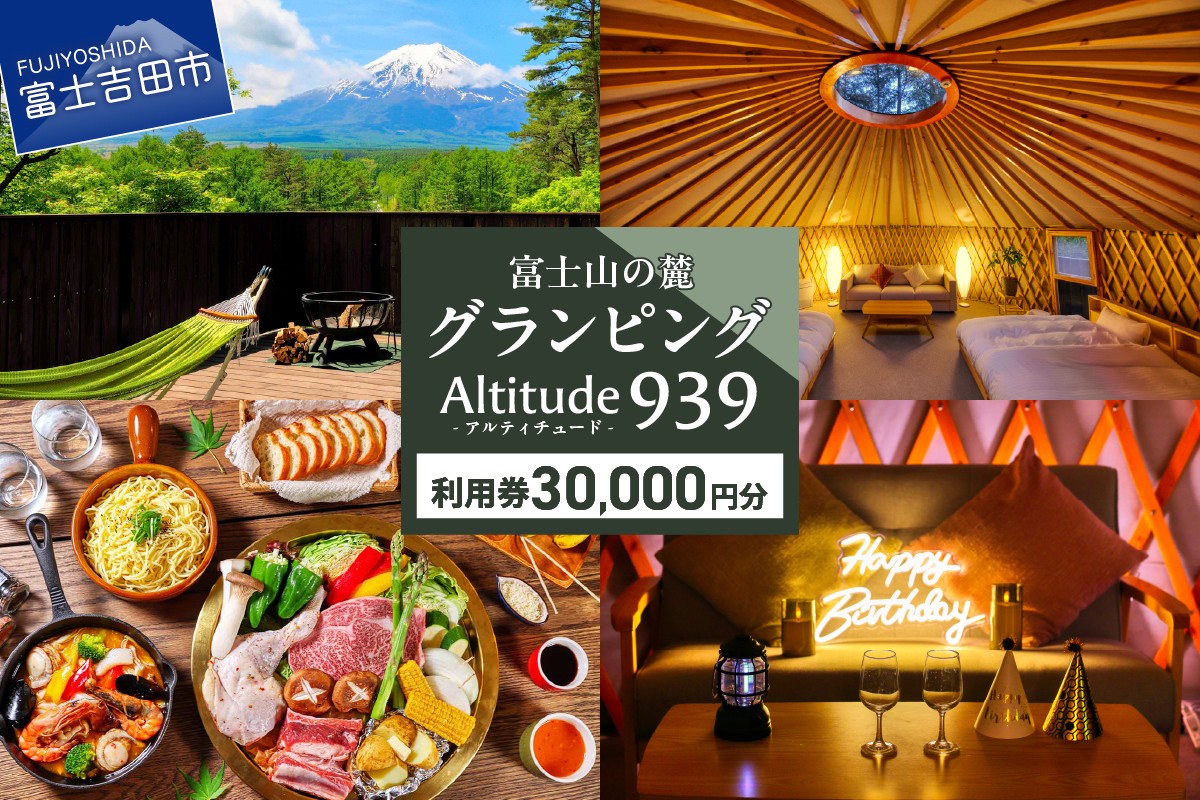 
            Altitude-アルティチュード-939 富士山の麓グランピング 利用券　30,000円券 利用券 ヴィラ グランピング アウトドア テント プライベートテラス プライベートサウナ チケット クーポン 山梨 富士吉田
          