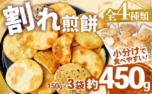 せんべい 煎餅 割れ煎餅 4種 詰合せ 150g×3袋 訳あり ごま / 醤油 / サラダ / えび | 煎餅 せんべい おせんべい 和菓子 おかき スナック 訳アリ お菓子 小分け 食べ比べ 胡麻 しょうゆ 醤油 サラダ えび エビ 海老 詰め合わせ 手土産 お取り寄せ ギフト プレゼント 贈り物 おもたせ 甘味 人気 おすすめ オススメ おやつタイム 百代煎菓工房 埼玉県 東松山市