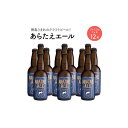 【ふるさと納税】あらたえエール　徳島うまれのクラフトビール！　プレミアムリッチ×12本 | お酒　酒　アルコール　地ビール　宅飲み 晩酌　詰め合わせ　セット　ギフト　贈答　徳島　人気　おすすめ　送料無料