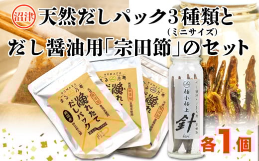 【無塩】【無添加】【国産】【自家製】沼津産天然だしパック３種類（ミニサイズ）と手作りだし醤油用「宗田節」のセット